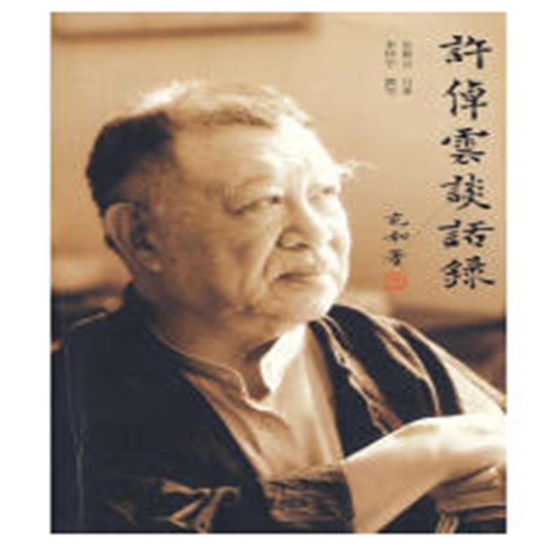 许倬云谈话录 许倬云 口述,李怀宇 撰写 9787563393077正版库存书有出版社印章