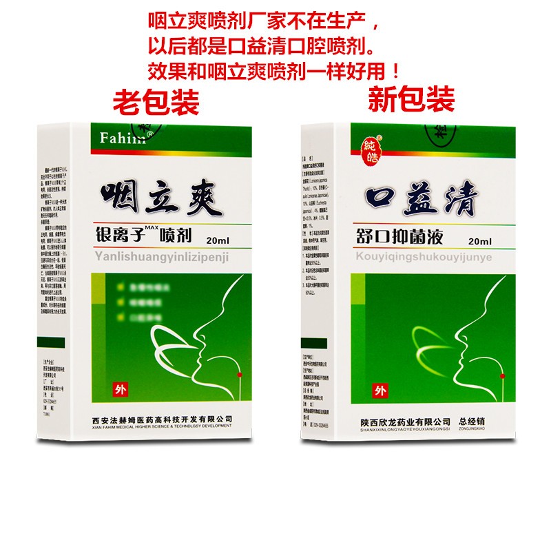 fahim西安法赫姆咽立爽银离子喷剂 咽立爽银离子喷剂银离子喷雾 银