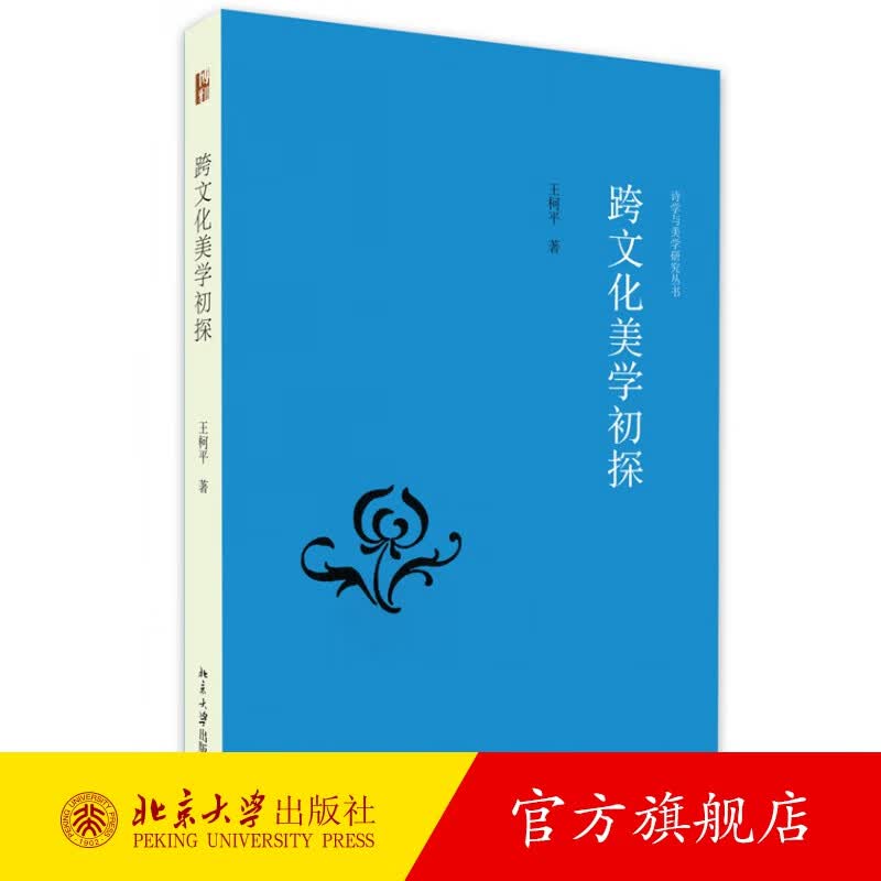 跨文化美学初探 北京大学旗舰店正版