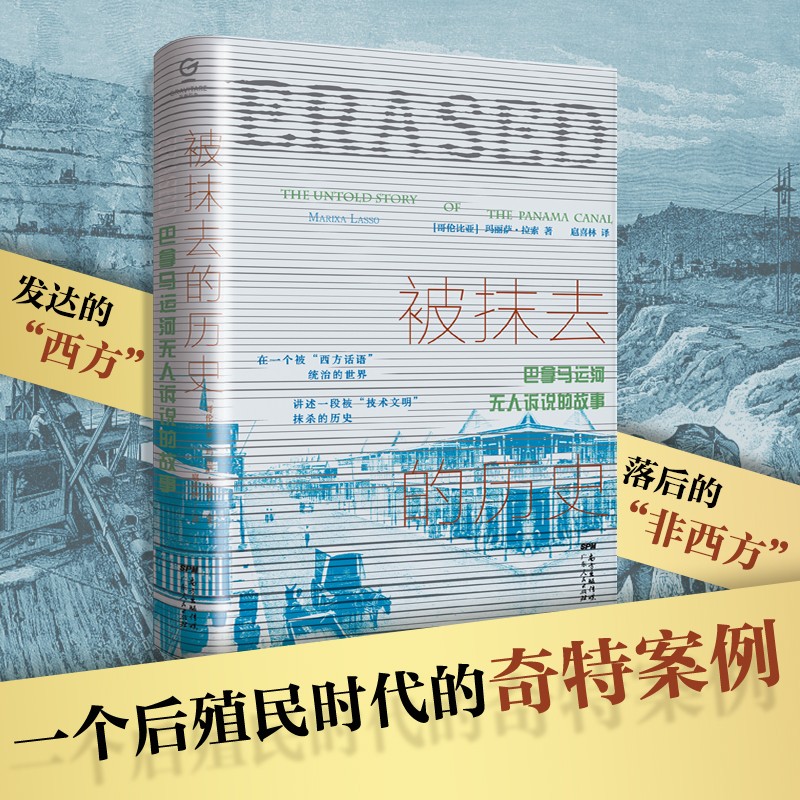 被抹去的历史：巴拿马运河无人诉说的故事（万有引力书系）