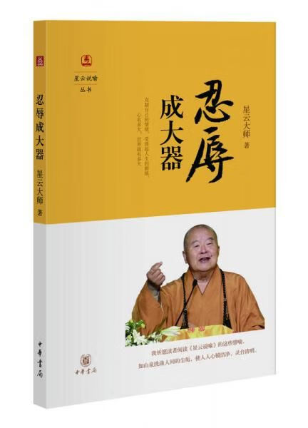 忍辱成大器(星云大师  著 中华书局) 9787101111019 A0-1