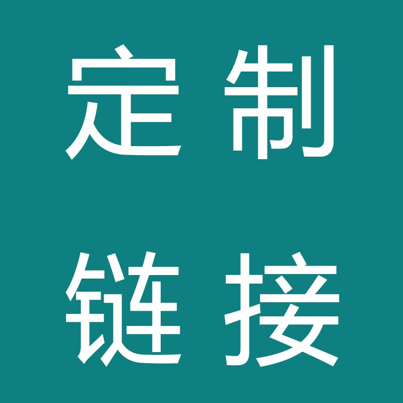 定制产品专拍 1元