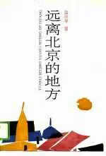 远离北京的地方 孟庆华 中国文联出版公司 9787505906488