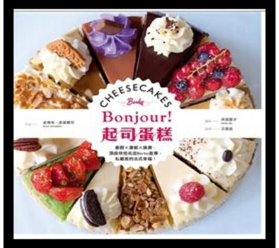 《bonjour!起司蛋糕:香醇×濃郁×綿滑》尖端