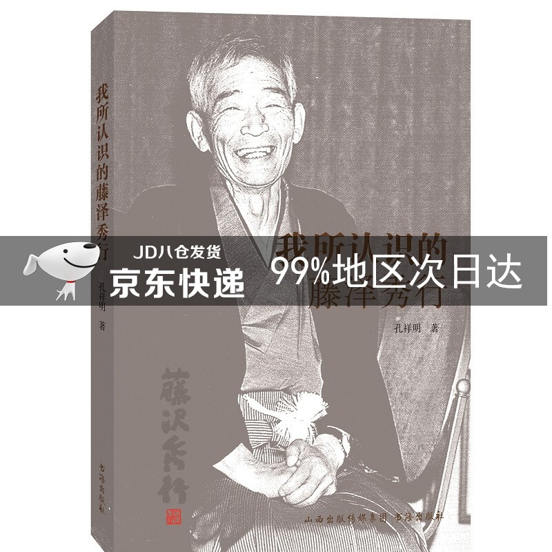 我所认识的藤泽秀行