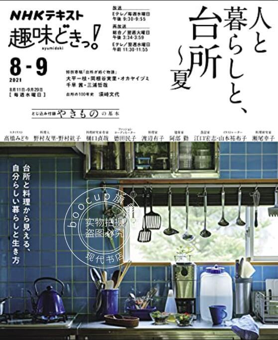 现货 进口日文 家居生活 厨房 人と暮らしと、台所～夏