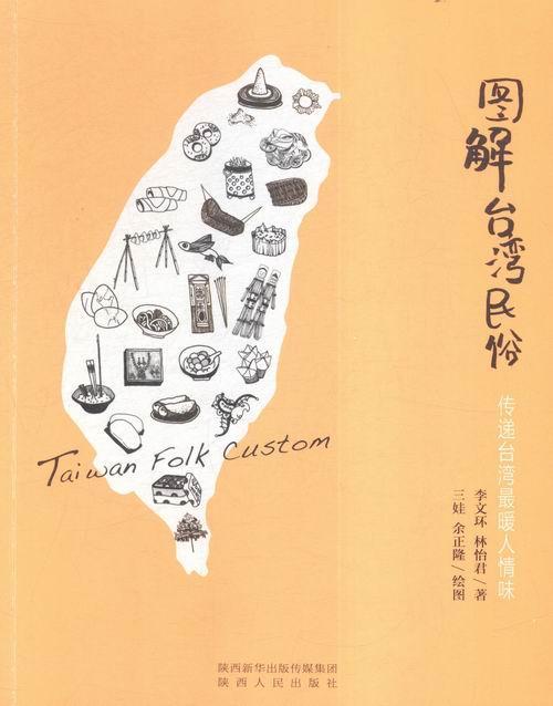 图解台湾民俗：传递台湾味历史风俗习惯台湾图解 图书