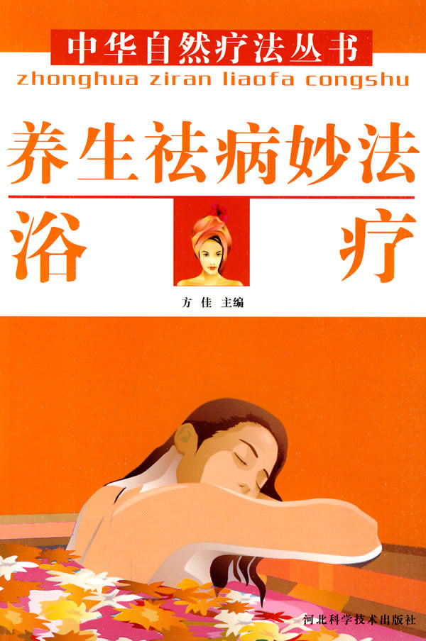 养生祛病妙法浴疗【放心选购】