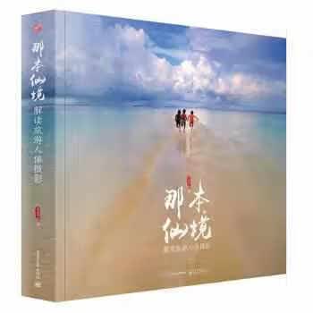 那本仙境 解读旅游人像摄影（全彩） 刘伟民 电子工业出版社 9787121233968