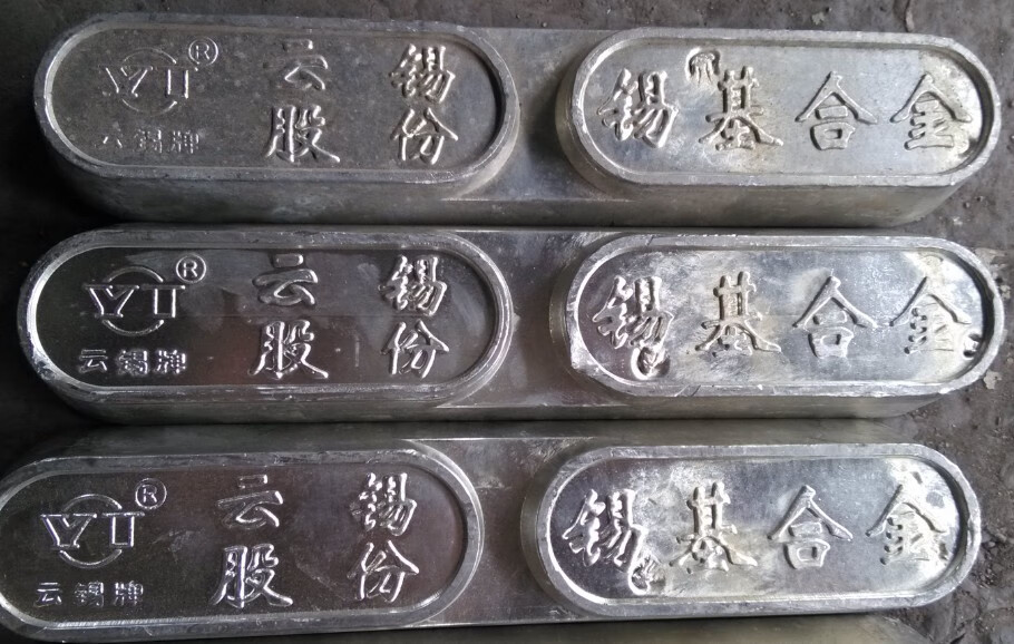 股份有限公司锡基合金巴氏合金11-61kg 云锡牌 1块起一公斤单价