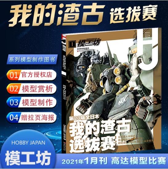 【正版直发】模工坊hobbyjapan 模工坊2021年度 2021年1月我的渣古