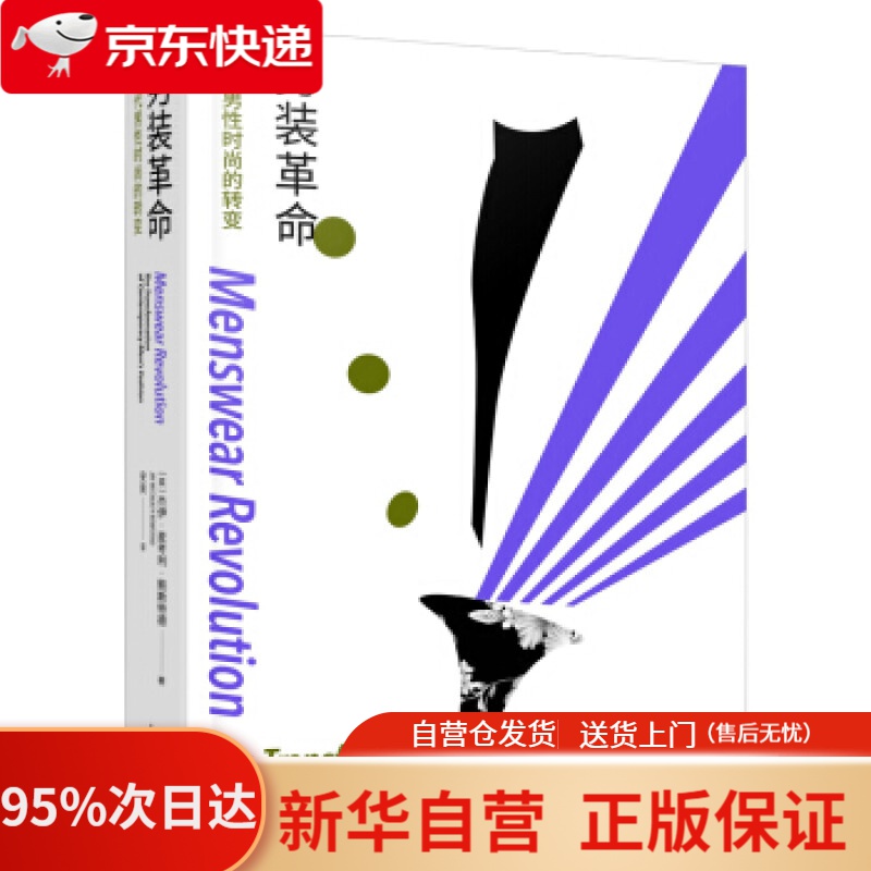 【新华书店正版】男装革命：当代男性时尚的转变 杰伊·麦考利·鲍斯特德著,安爽 译 重庆大学出版社