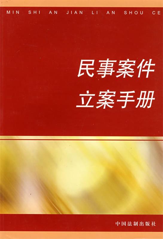民事案件立案手册 中国法制出版社 编【正版书】