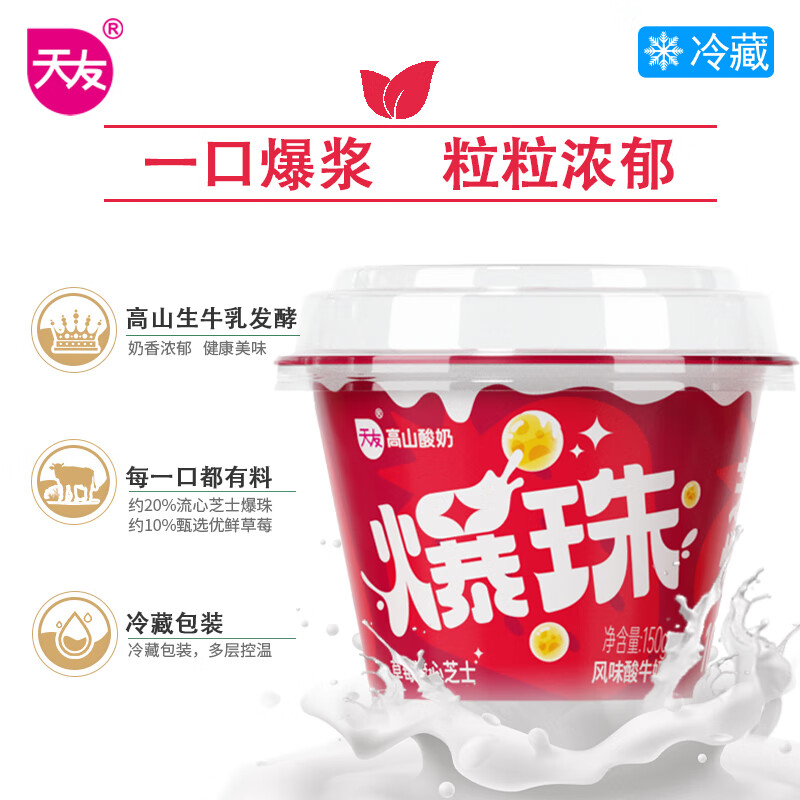 天友草莓流心芝士爆珠酸奶150gx8盒 低温风味发酵乳 冷藏保质期21天