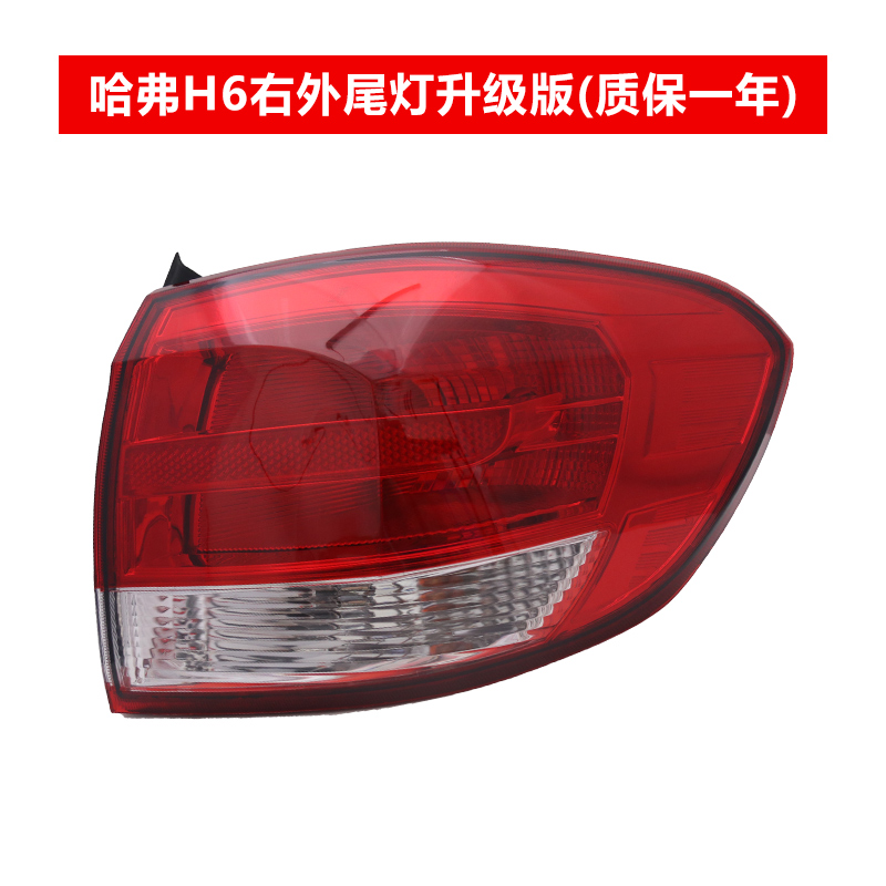 适用于长城哈弗H6后尾灯 h6运动版转向倒车灯罩外壳汽车配件总成10-16年款 H6老款/升级版右外【配套厂/保一年】 单支装高性价比高么？