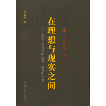 在理想与现实之间 张蕴岭