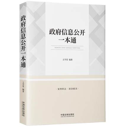 2021新书 政府信息公开一本通 王学堂 著 综合司法裁判案例对政府信息公开条例进行逐条释义 中国法