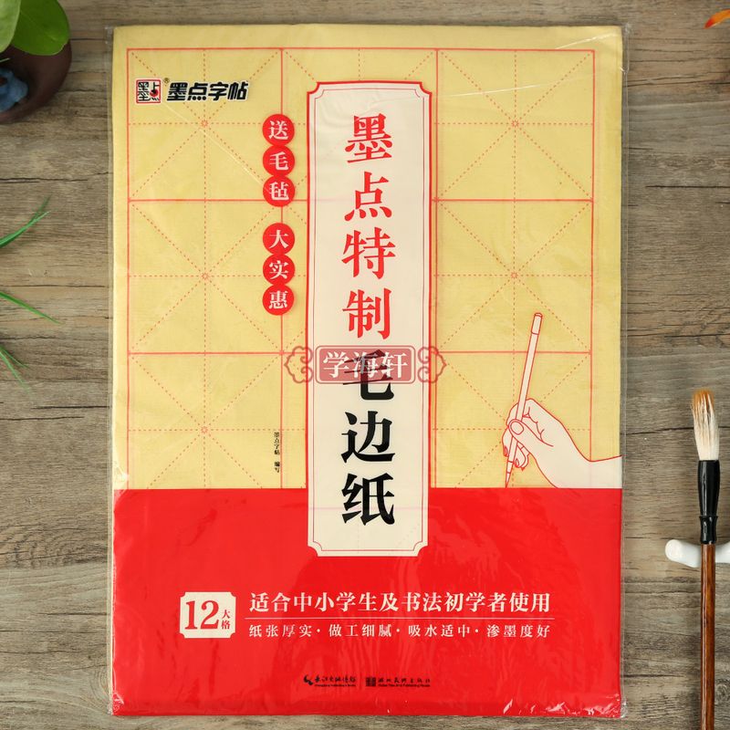 学海轩墨点制毛边纸毛毡文房四宝宣纸8开1