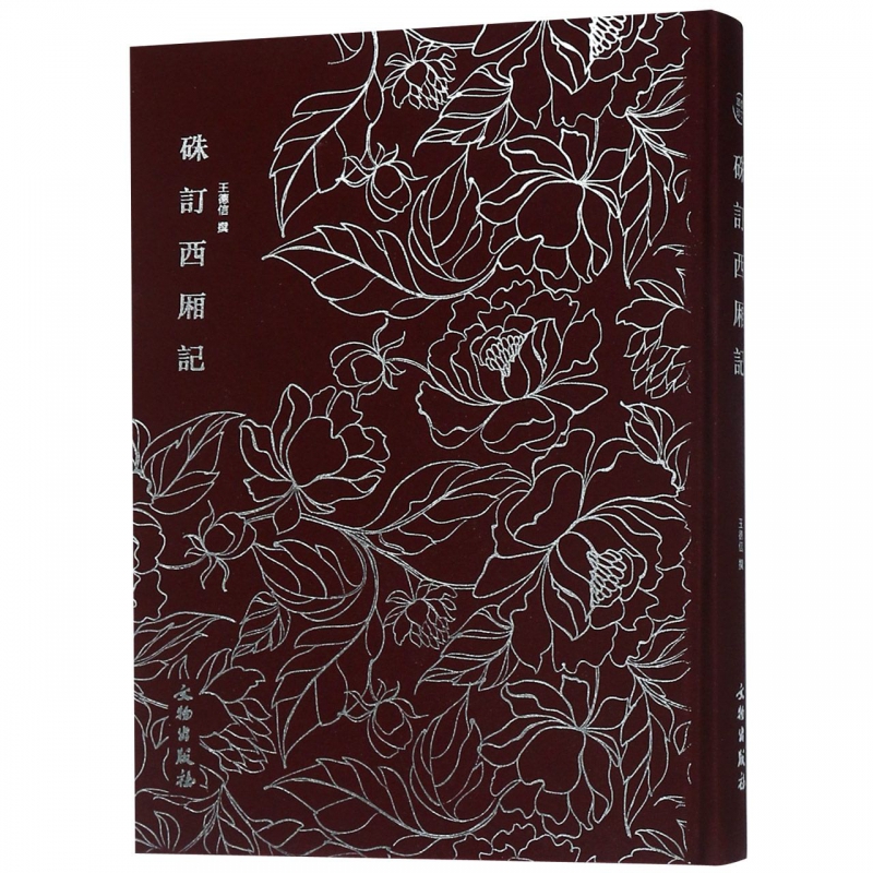 硃订西厢记(精)