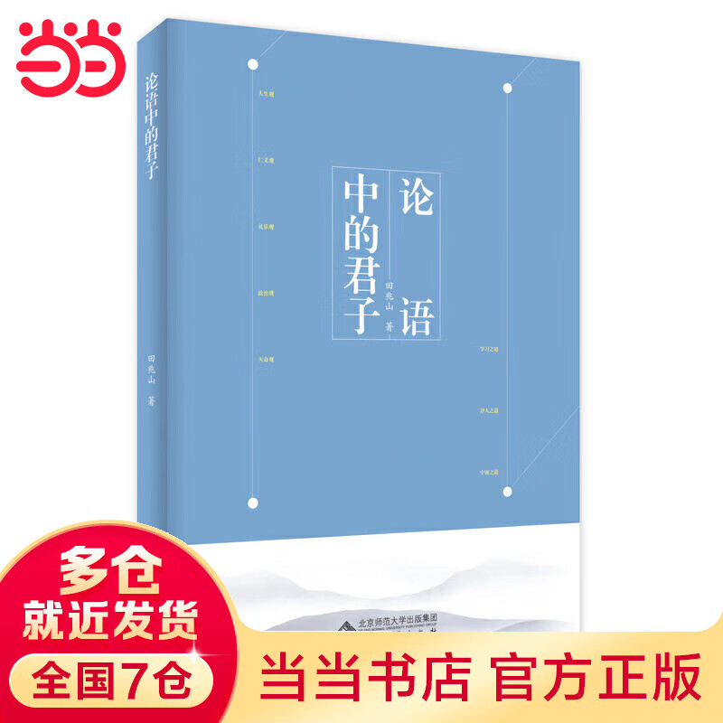 《论语》中的君子