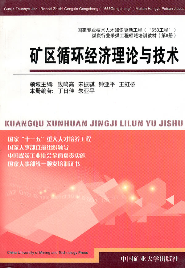 矿区循环经济理论与技术