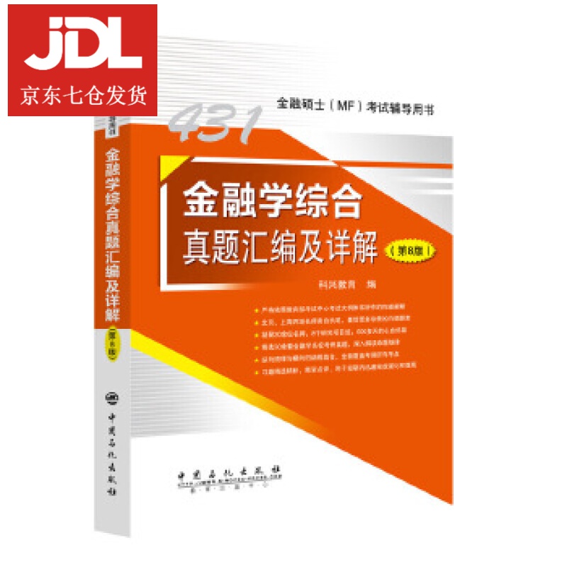 431金融学综合真题汇编及详解 金融硕士考试辅导用书 科兴教育; 9787511457325