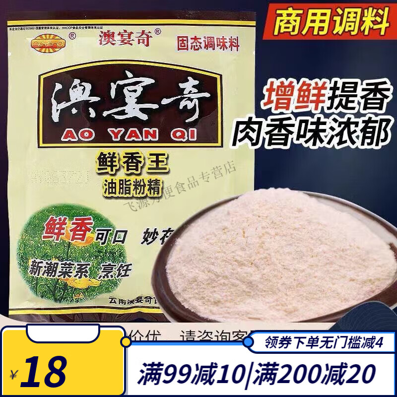 GJXBP澳宴奇鲜香王油脂粉精200g烧烤 奥宴奇调味料增香提鲜回味 粉精*1+量勺