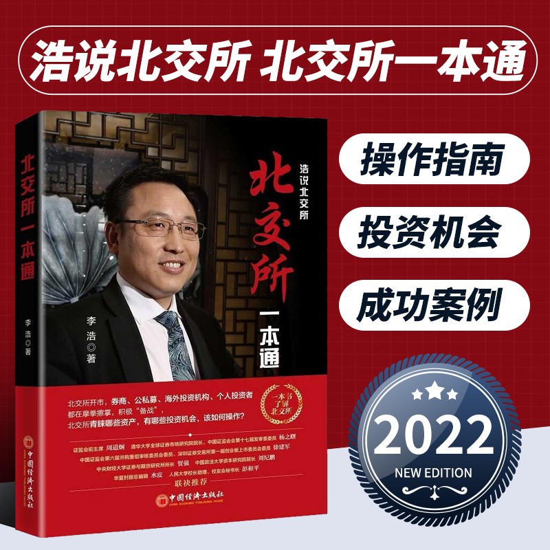 北交所一本通 浩说北交所 李浩 北交金融所操作指南 北交所投资机会案例与解析 金融投资理论研究书籍 金融投资行业从业人员参考工具书 中国经济出版社