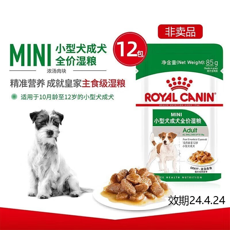 皇家（ROYAL CANIN）狗粮软包湿粮狗全价主食湿粮成犬狗零食 小型犬成犬湿粮85g*12怎么样,好用不?