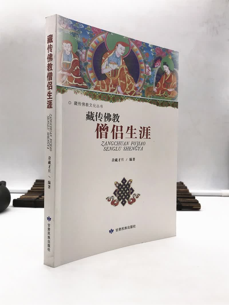 包邮正版 藏传佛教僧侣生涯 尕藏才旦/著 藏传佛教文化丛书 甘肃民族出版社