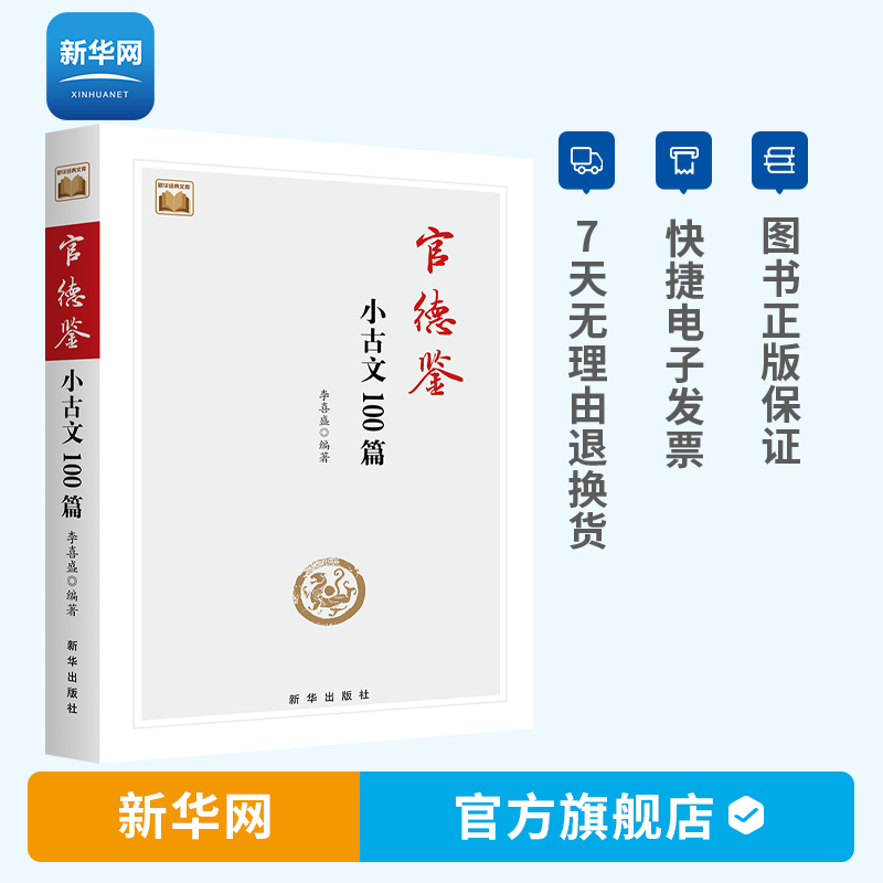 【新华网】官德鉴小古文100篇政务管理类公文古文素材鉴赏古代官员高尚官德党政公务人员学习中华传统德才