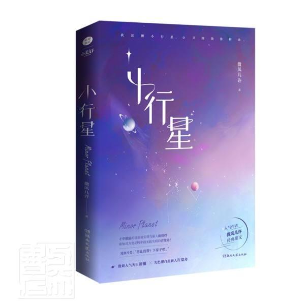 小行星微风几许湖南文艺出版社9787572604485 青春文学书籍