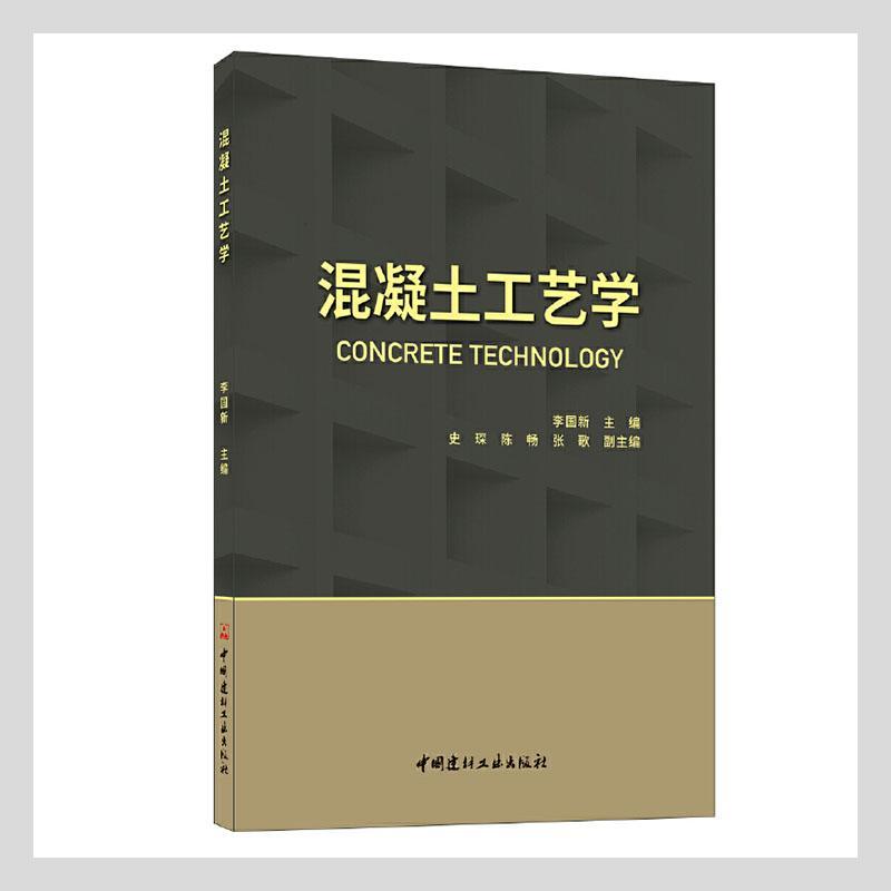 混凝土工艺学建筑 图书