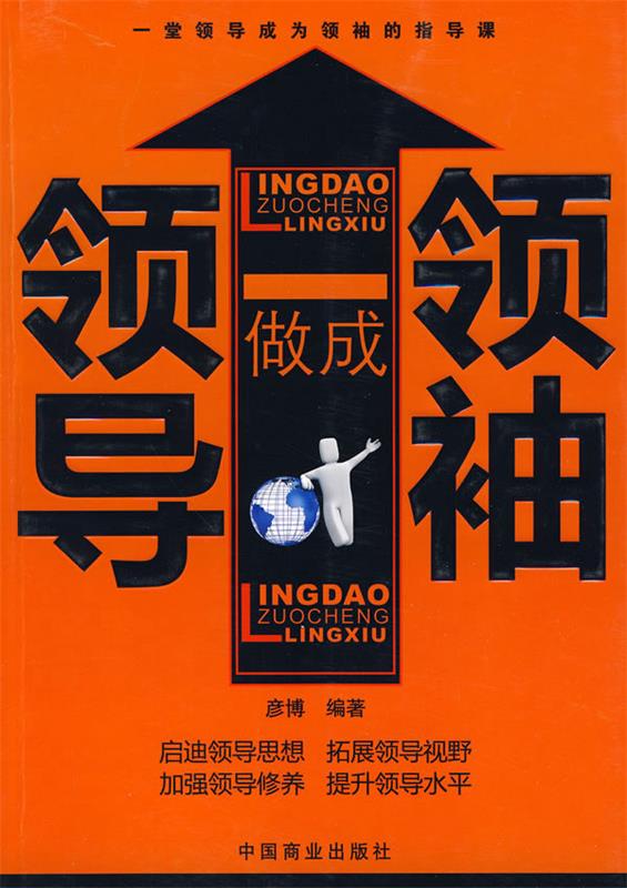 领导做成领袖
