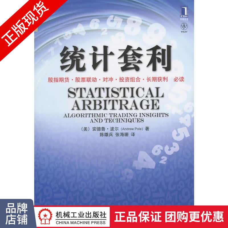 现货正版 统计套利[图书]安德鲁.波尔 对冲基金 数量交易策略 风险管理书金融知识堂|8088633