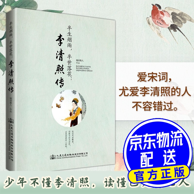 中国唐宋明清名家诗人自传 半生烟雨，半世落花：李清照传