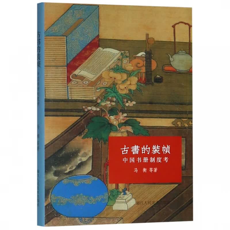 古书的装帧(中国书册制度考)(精)
