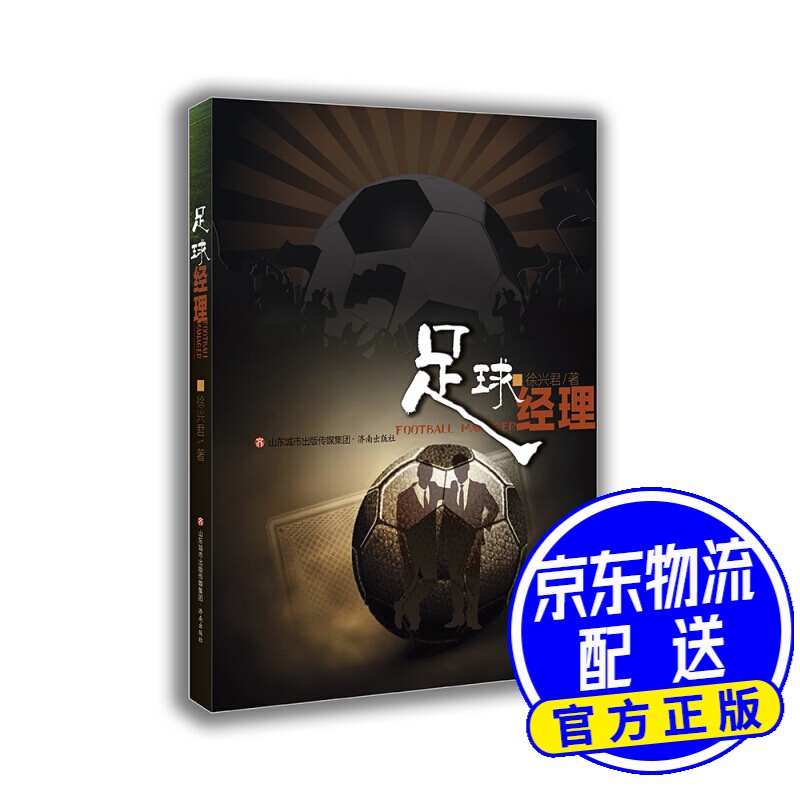 足球经理