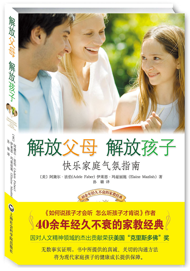 【正版】解放父母 解放孩子 (美)法伯,(美)玛兹丽施  上海社会科学院