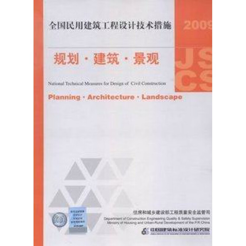正版2009全国民用建筑工程设计技术措施规划建筑景观 规划·建筑·景观 09JSCS-J(2009)