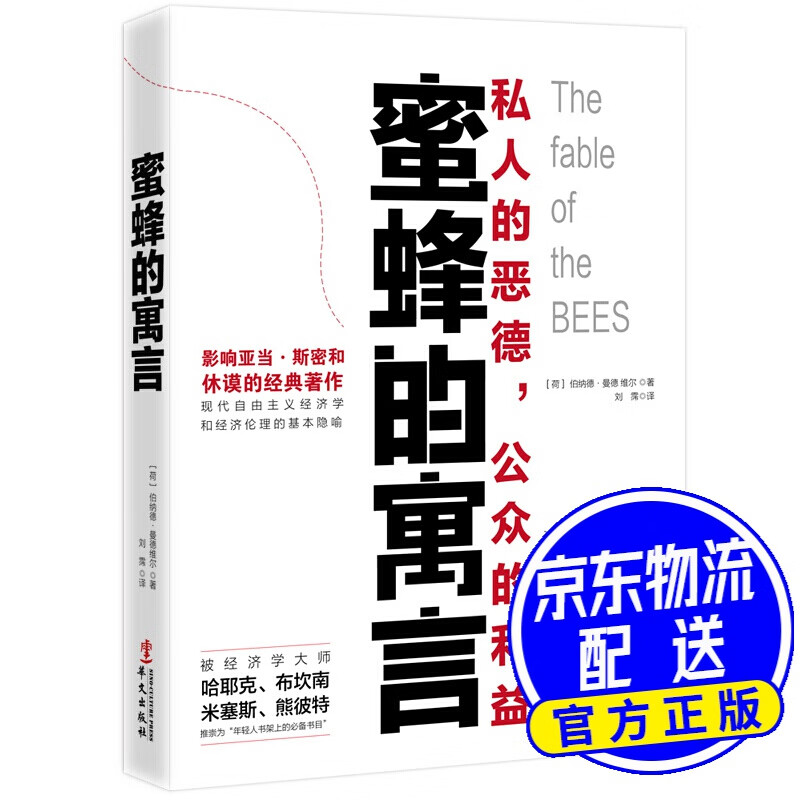 蜜蜂的寓言
