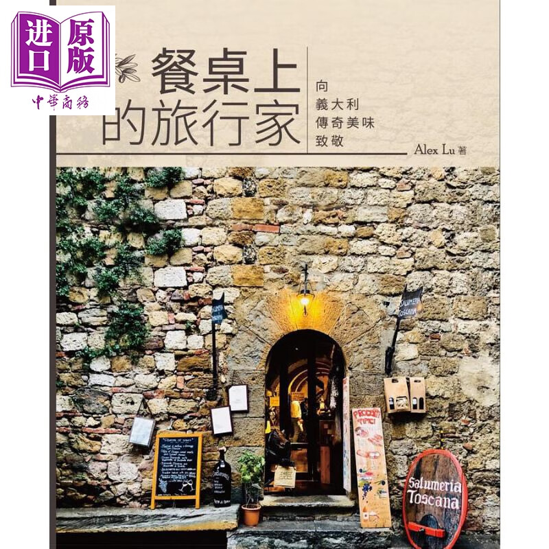 餐桌上的旅行家 向义大利传奇美味致敬 港台原版 Alex Lu 博大