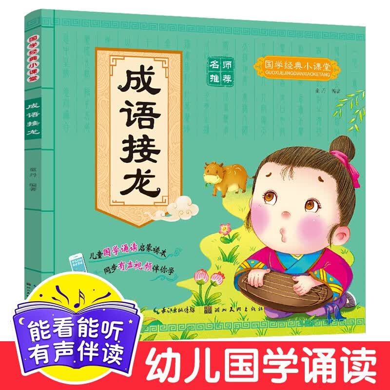 国学经典小课堂 成语接龙  同步有声视频伴你学 彩绘注音 幼儿读物怎么看?