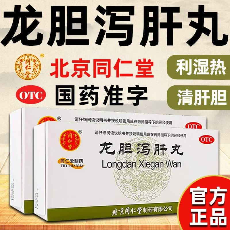 同仁堂 龙胆泻肝丸 6克*12袋 清肝胆利湿热耳鸣耳聋胁痛口苦尿赤湿热