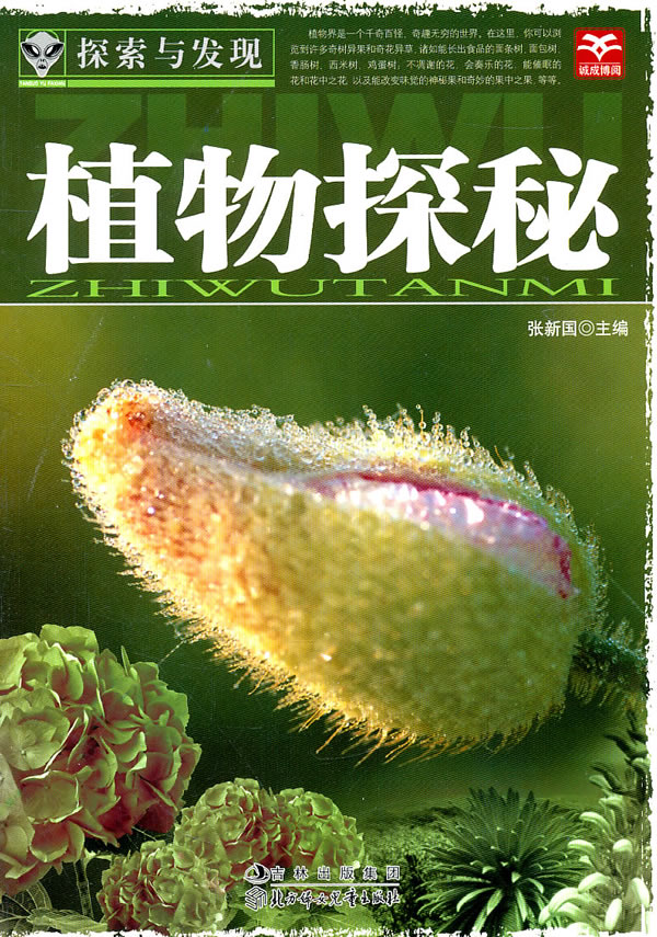 探索与发现--植物探秘 张新国 主编【正版】