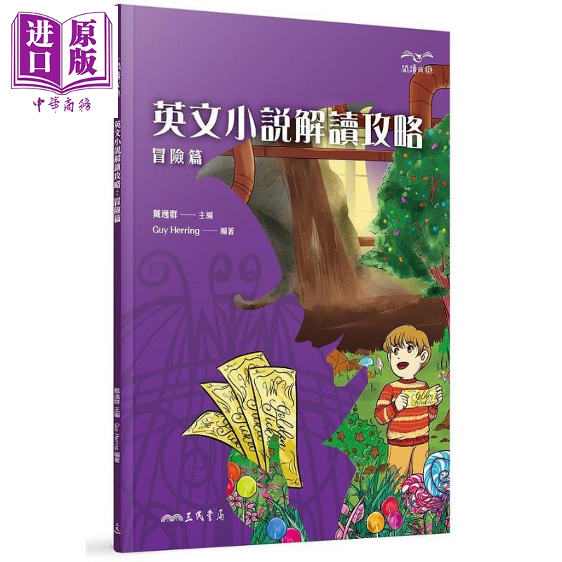 英文小说解读攻略 冒险篇 港台原版 Guy Herring 三民