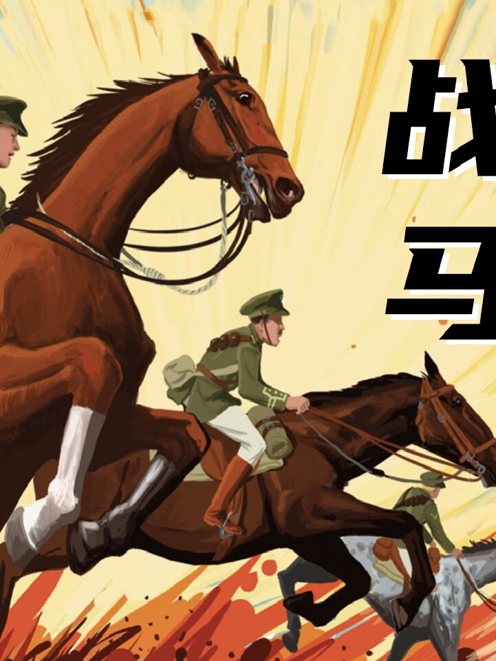 战马 | 一匹马眼中的战争 斯皮尔伯格反战电影原著