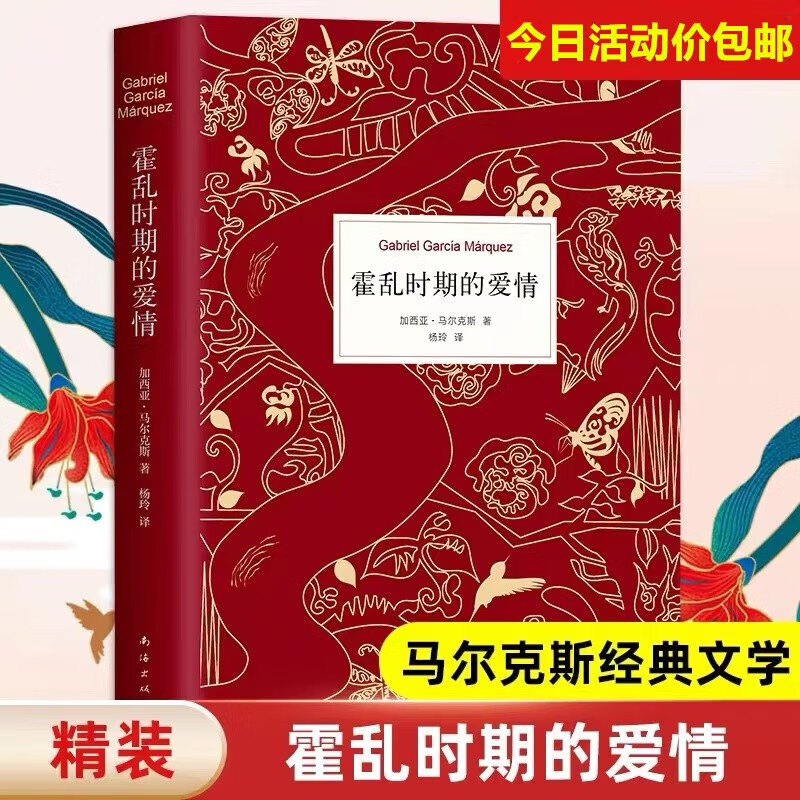【优惠价】霍乱时期的爱情 300万册纪念