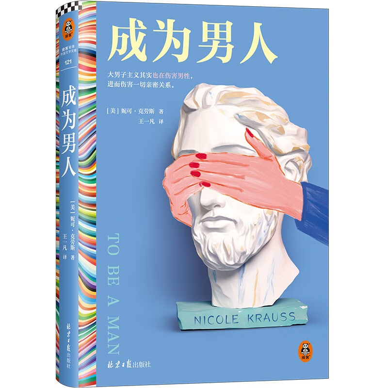 成为男人 大男子主义其实也在伤害男性，进而伤害一切亲密关系。纽约时报年度选书 读客彩条文库