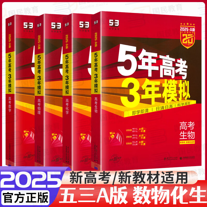 五三高考2025A版2024B版五年高考三年模拟5年高考3年模拟高考真题2023高考一二轮总复习资料辅导书新教材 2025A版4科【数学+物理+化学+生物】